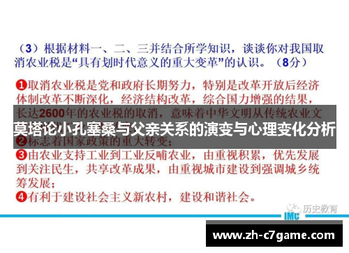 莫塔论小孔塞桑与父亲关系的演变与心理变化分析