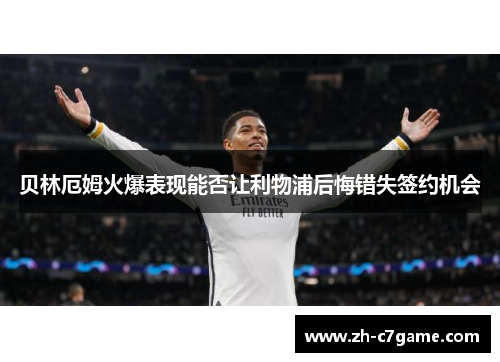 贝林厄姆火爆表现能否让利物浦后悔错失签约机会