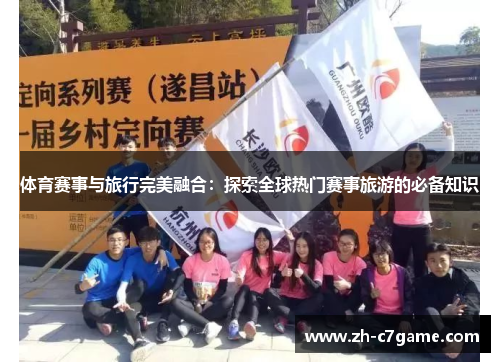 体育赛事与旅行完美融合:探索全球热门赛事旅游的必备知识 体育赛事与旅行完美融合:探索全球热门赛事旅游的必备知识