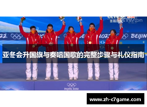亚冬会升国旗与奏唱国歌的完整步骤与礼仪指南