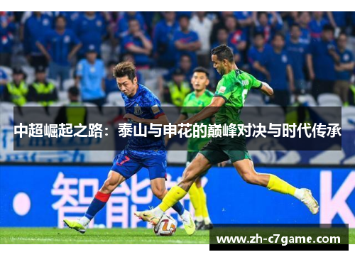 中超崛起之路:泰山与申花的巅峰对决与时代传承 中超崛起之路:泰山与申花的巅峰对决与时代传承