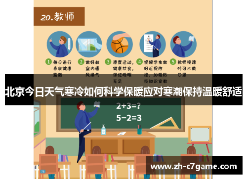 北京今日天气寒冷如何科学保暖应对寒潮保持温暖舒适 北京今日天气寒冷如何科学保暖应对寒潮保持温暖舒适