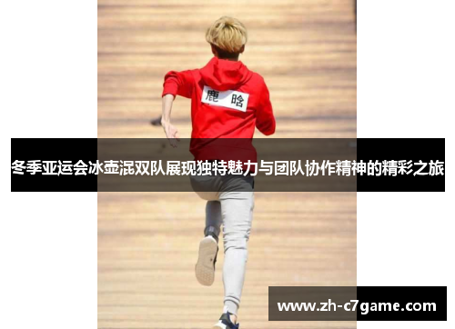冬季亚运会冰壶混双队展现独特魅力与团队协作精神的精彩之旅 冬季亚运会冰壶混双队展现独特魅力与团队协作精神的精彩之旅