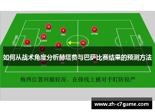 如何从战术角度分析赫塔费与巴萨比赛结果的预测方法 如何从战术角度分析赫塔费与巴萨比赛结果的预测方法