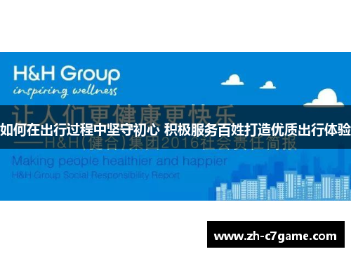 如何在出行过程中坚守初心 积极服务百姓打造优质出行体验