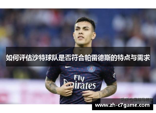 如何评估沙特球队是否符合帕雷德斯的特点与需求