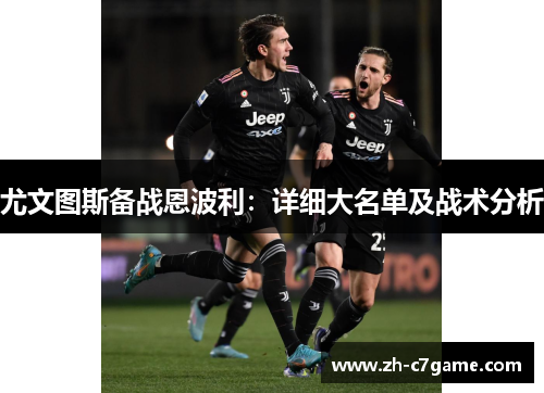 尤文图斯备战恩波利：详细大名单及战术分析