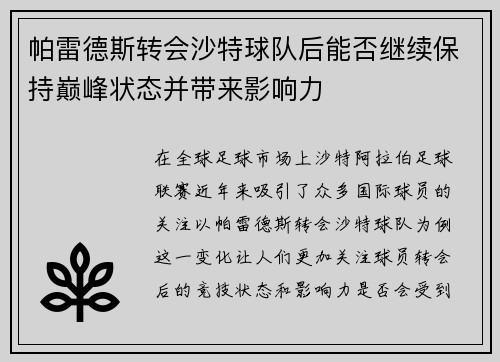 帕雷德斯转会沙特球队后能否继续保持巅峰状态并带来影响力 帕雷德斯转会沙特球队后能否继续保持巅峰状态并带来影响力