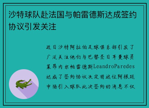 沙特球队赴法国与帕雷德斯达成签约协议引发关注