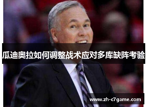 瓜迪奥拉如何调整战术应对多库缺阵考验