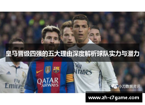 皇马晋级四强的五大理由深度解析球队实力与潜力