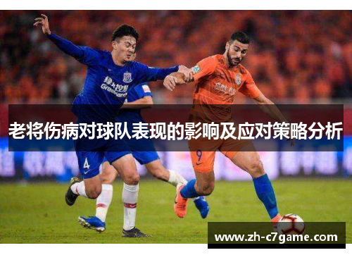 老将伤病对球队表现的影响及应对策略分析