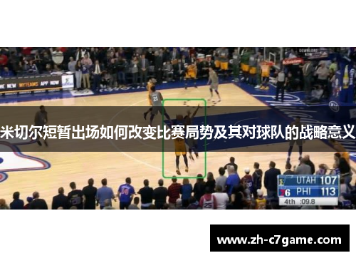 米切尔短暂出场如何改变比赛局势及其对球队的战略意义