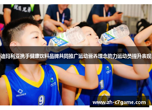 迪玛利亚携手健康饮料品牌共同推广运动营养理念助力运动员提升表现 迪玛利亚携手健康饮料品牌共同推广运动营养理念助力运动员提升表现