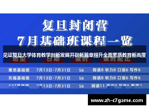 见证复旦大学体育教学创新发展开辟新篇章提升全面素质教育新高度 见证复旦大学体育教学创新发展开辟新篇章提升全面素质教育新高度