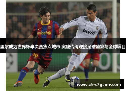 里尔成为世界杯半决赛焦点城市 突破传统迎接足球盛宴与全球瞩目 里尔成为世界杯半决赛焦点城市 突破传统迎接足球盛宴与全球瞩目