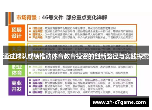 通过球队成绩推动体育教育投资的创新路径与实践探索