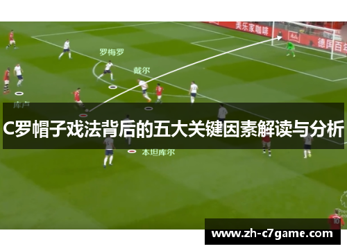 C罗帽子戏法背后的五大关键因素解读与分析