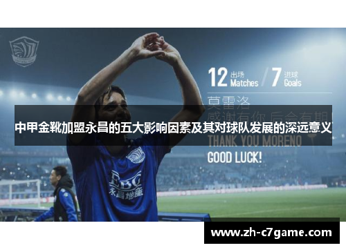 中甲金靴加盟永昌的五大影响因素及其对球队发展的深远意义 中甲金靴加盟永昌的五大影响因素及其对球队发展的深远意义