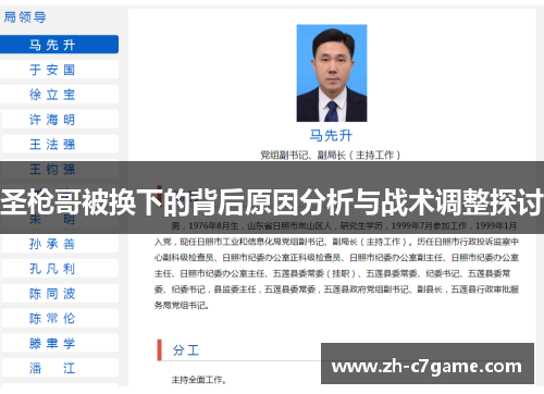 圣枪哥被换下的背后原因分析与战术调整探讨