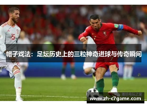 帽子戏法：足坛历史上的三粒神奇进球与传奇瞬间