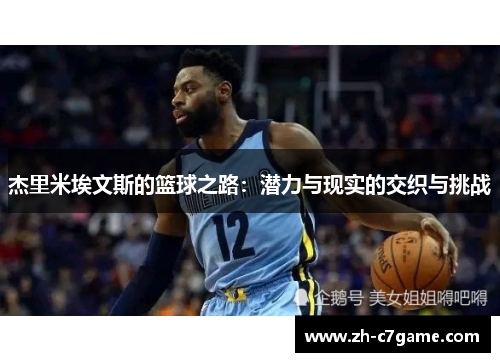 杰里米埃文斯的篮球之路:潜力与现实的交织与挑战 杰里米埃文斯的篮球之路:潜力与现实的交织与挑战