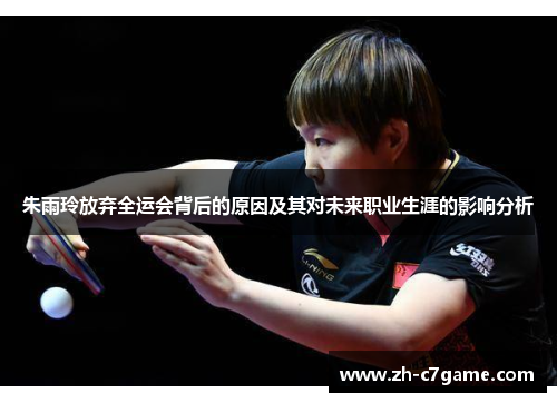 朱雨玲放弃全运会背后的原因及其对未来职业生涯的影响分析