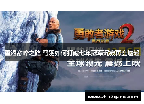 重返巅峰之路 马羽如何打破七年冠军沉寂再度崛起