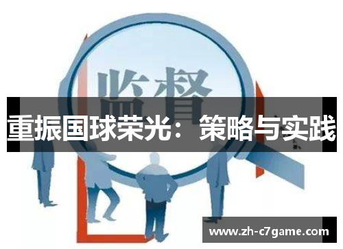 重振国球荣光：策略与实践