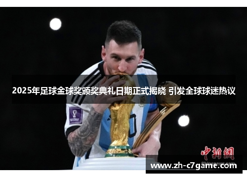 2025年足球金球奖颁奖典礼日期正式揭晓 引发全球球迷热议