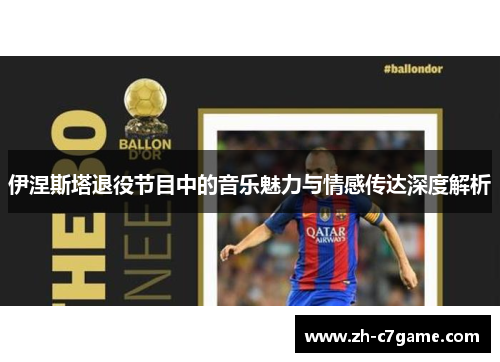 伊涅斯塔退役节目中的音乐魅力与情感传达深度解析
