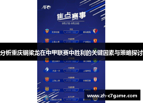 分析重庆铜梁龙在中甲联赛中胜利的关键因素与策略探讨 分析重庆铜梁龙在中甲联赛中胜利的关键因素与策略探讨
