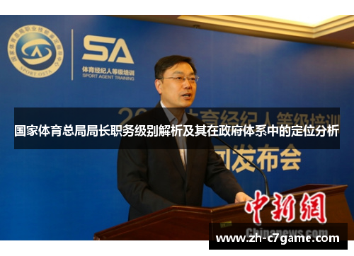 国家体育总局局长职务级别解析及其在政府体系中的定位分析 国家体育总局局长职务级别解析及其在政府体系中的定位分析
