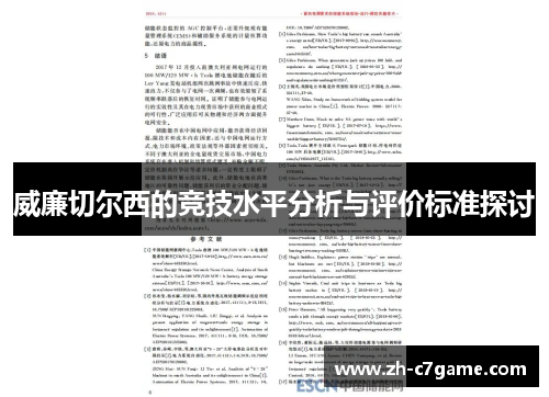 威廉切尔西的竞技水平分析与评价标准探讨 威廉切尔西的竞技水平分析与评价标准探讨