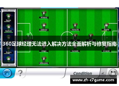 360足球经理无法进入解决方法全面解析与修复指南