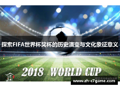 探索FIFA世界杯奖杯的历史演变与文化象征意义
