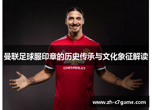 曼联足球服印章的历史传承与文化象征解读