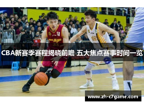 CBA新赛季赛程揭晓前瞻 五大焦点赛事时间一览