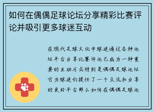 如何在偶偶足球论坛分享精彩比赛评论并吸引更多球迷互动