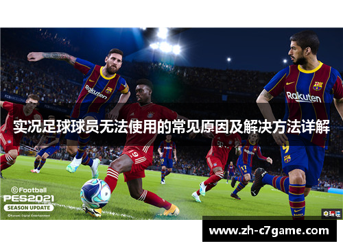 实况足球球员无法使用的常见原因及解决方法详解