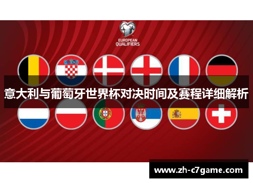 意大利与葡萄牙世界杯对决时间及赛程详细解析