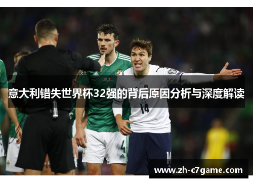 意大利错失世界杯32强的背后原因分析与深度解读