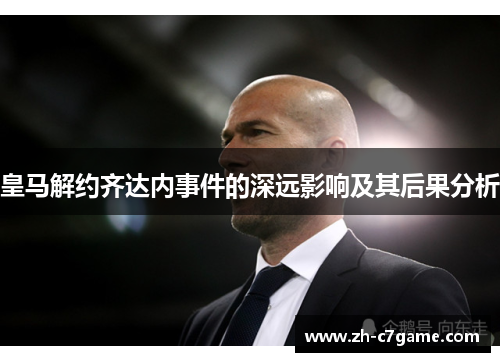 皇马解约齐达内事件的深远影响及其后果分析