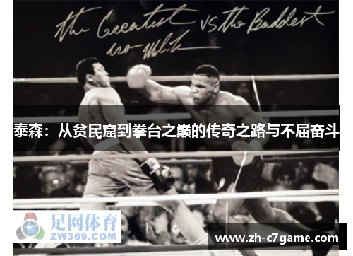 泰森：从贫民窟到拳台之巅的传奇之路与不屈奋斗