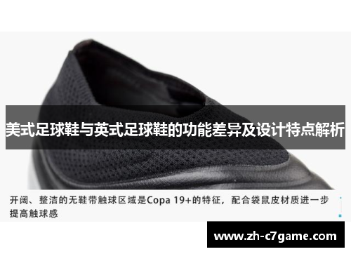 美式足球鞋与英式足球鞋的功能差异及设计特点解析 美式足球鞋与英式足球鞋的功能差异及设计特点解析