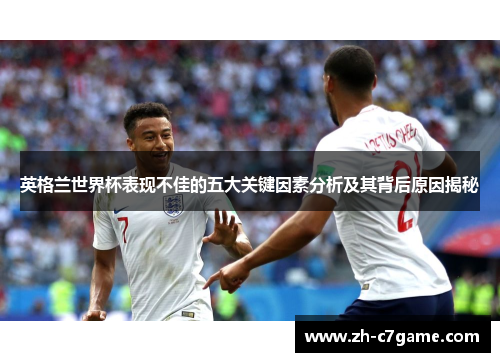 英格兰世界杯表现不佳的五大关键因素分析及其背后原因揭秘