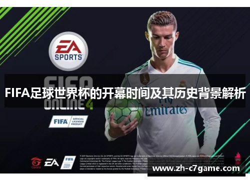 FIFA足球世界杯的开幕时间及其历史背景解析