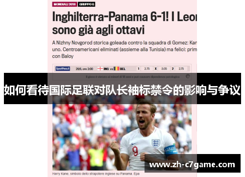 如何看待国际足联对队长袖标禁令的影响与争议