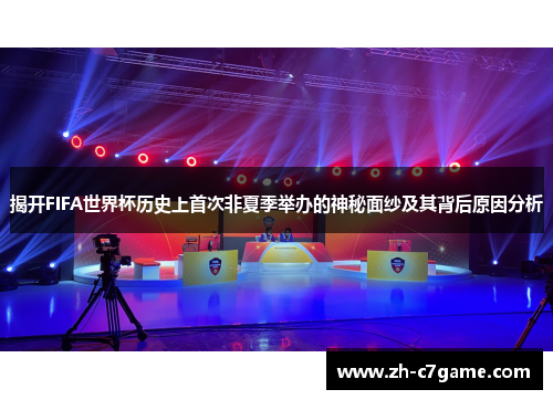 揭开FIFA世界杯历史上首次非夏季举办的神秘面纱及其背后原因分析 揭开FIFA世界杯历史上首次非夏季举办的神秘面纱及其背后原因分析