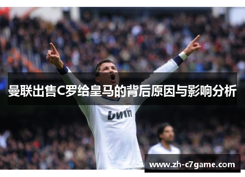 曼联出售C罗给皇马的背后原因与影响分析